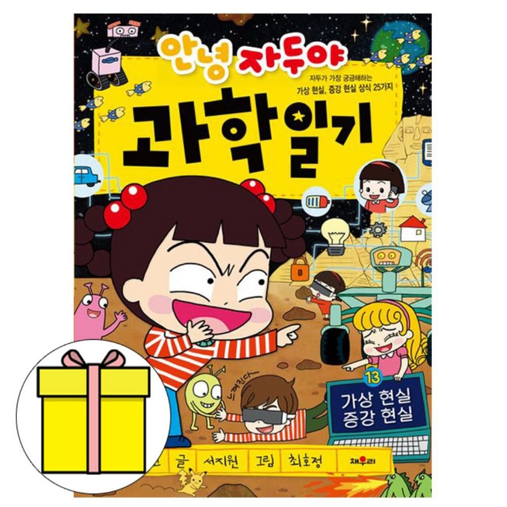 학산문화사 안녕 자두야 과학일기13 가상현실 증강현실 어린이 책이빈 원작(2339337)
