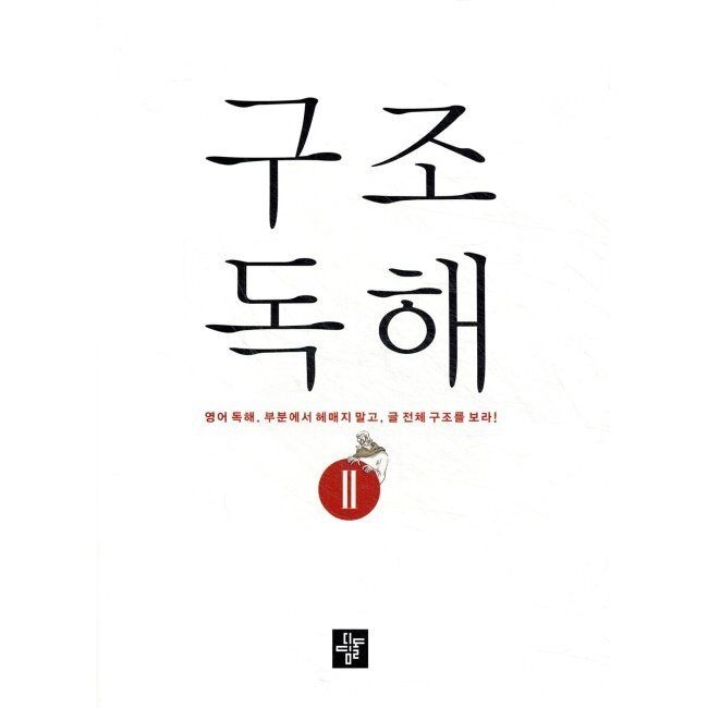 구조독해 2 - 영어 독해. 부분에서 헤매지 말고, 글 전체 구조를 보라 이창봉,이미영,김혜영 디딤돌교육(학습) (6656
