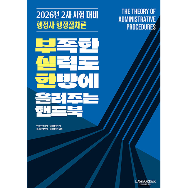 2026 행정사 행정절차론 부실한 핸드북 이현우 (785345)