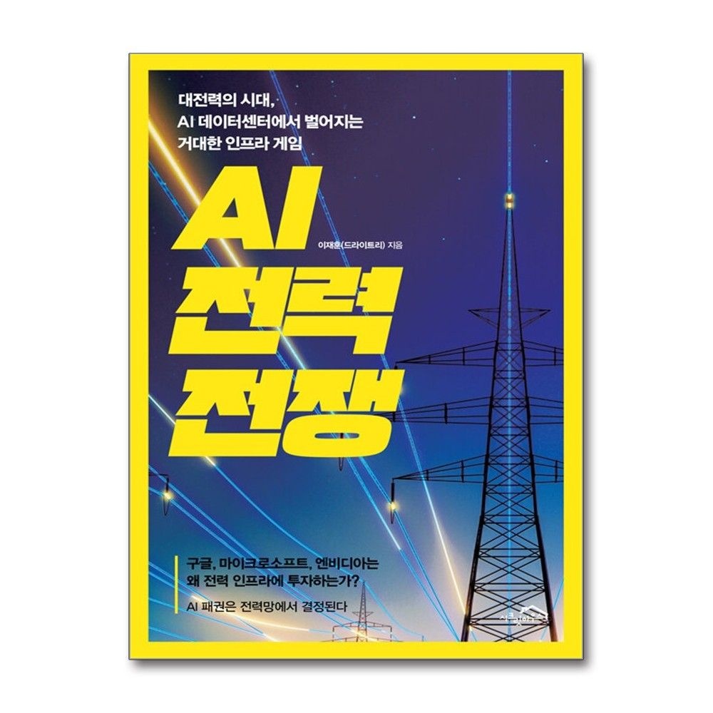 시크릿하우스 AI 전력 전쟁 드라이트리 데이터센터 인프라 게임 책 시크릿하우스(2383001)