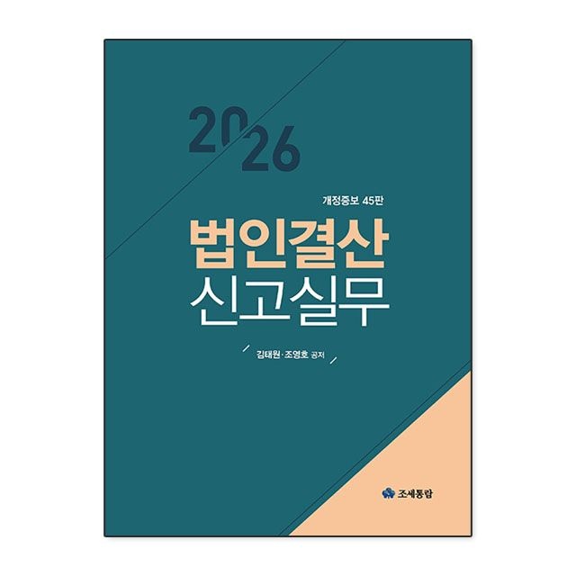 김태원.조영호 2026 법인결산신고실무 : 김태원.조영호,조세통람 (783643)