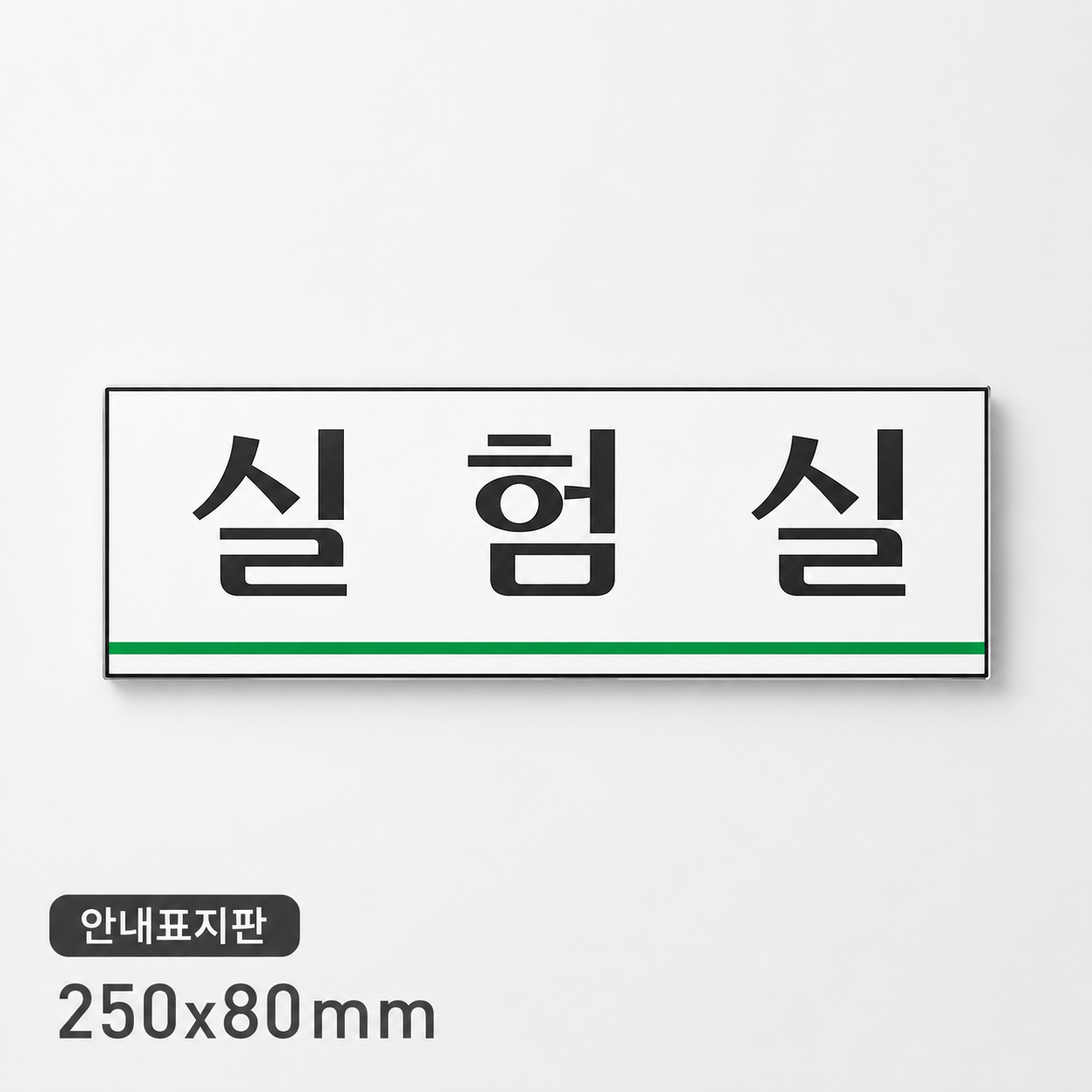 실험실 표지판 아크릴 문패 방문 표찰 250x80mm 학교시설관리 병원안내판 실험실문패