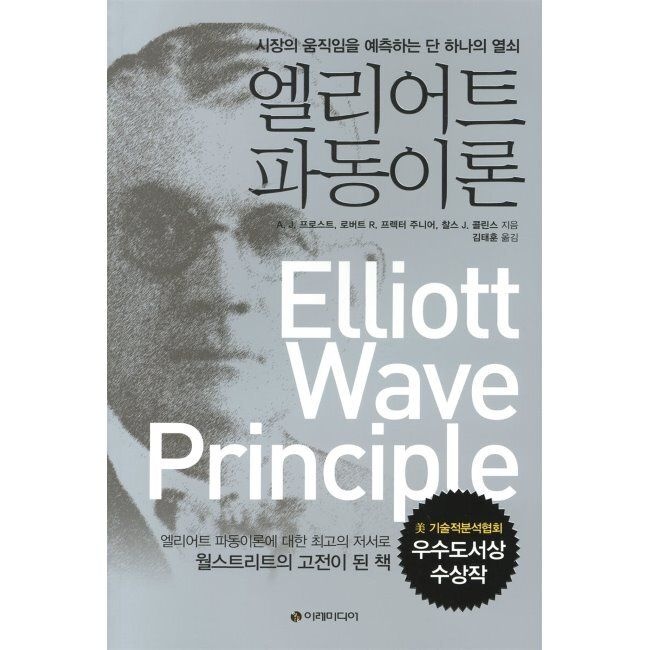 이레미디어 엘리어트 파동이론 - 시장의 움직임을 예측하는 단 하나의 열쇠 / 로버트 R. 프렉터 2세