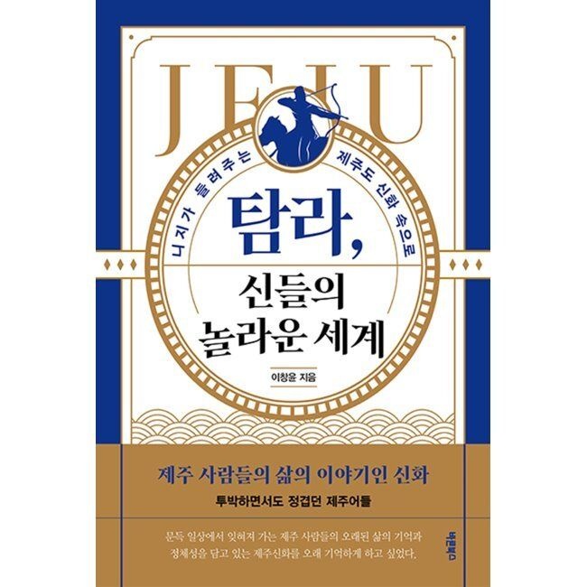 탐라, 신들의 놀라운 세계 - 니지가 들려주는 제주도 신화 속으로 이창윤 바른북스 (797233)