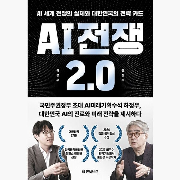 한빛비즈 AI 전쟁 2.0 - AI 세계 전쟁의 실체와 대한민국의 전략 카드 - 하정우 한상기 한빛비즈 (516108)
