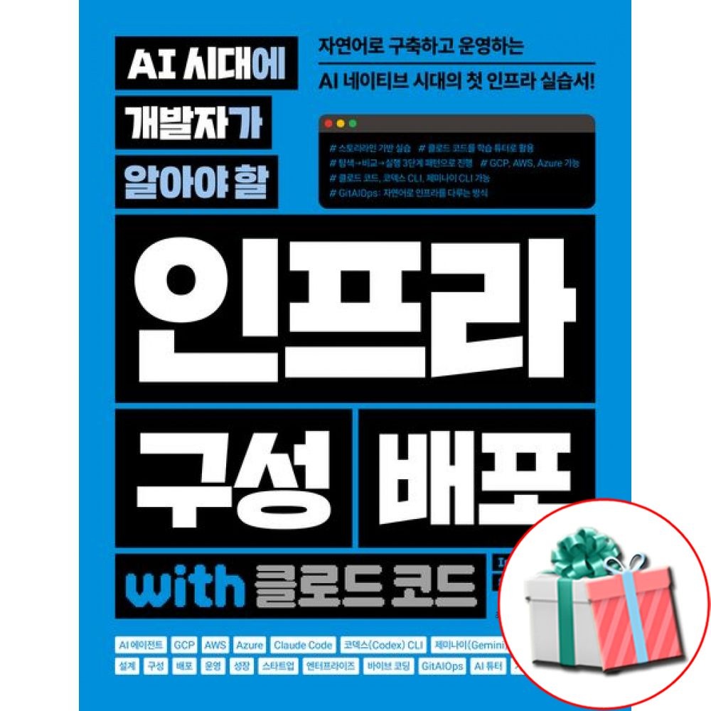 길벗 AI 시대교제에 개발자가 알아야 할 인프라 구성 배포 with 클로드 코드 ai활용 책 길벗 (791122)