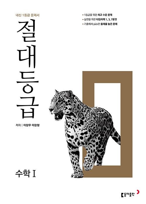 고2 절대등급 고등 수학1 (2025년용) 수1 동아교과서 이창무,이창형 (475385)