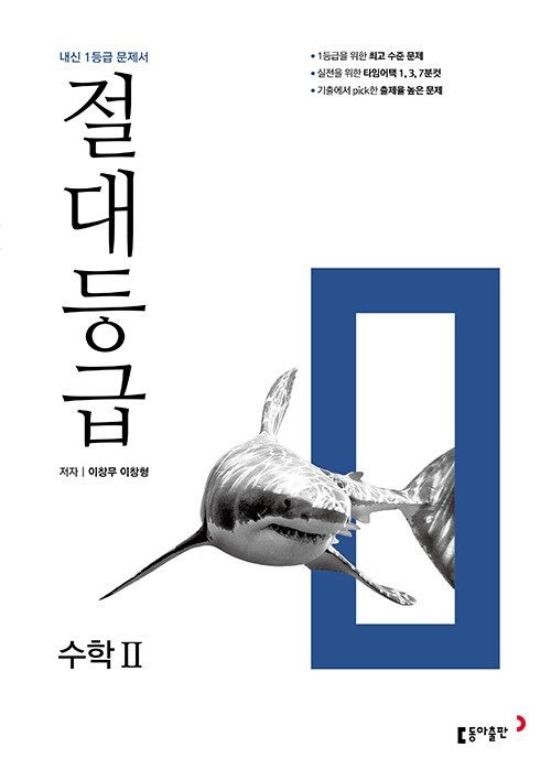 고2 절대등급 고등 수학2 (2025년용) 수2 동아교과서 이창무,이창형 (475382)