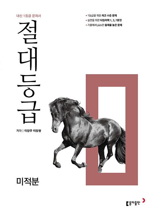 고2 절대등급 미적분 (2025년용) 동아교과서 이창무,이창형 (475379)