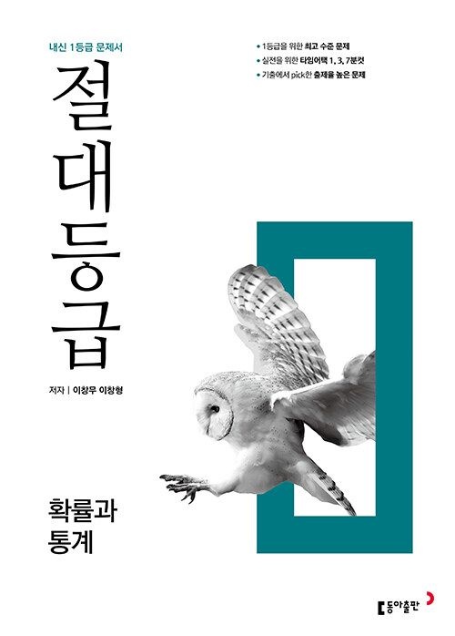 고2 절대등급 확률과 통계 (2025년용) 동아교과서 이창무,이창형 (475376)
