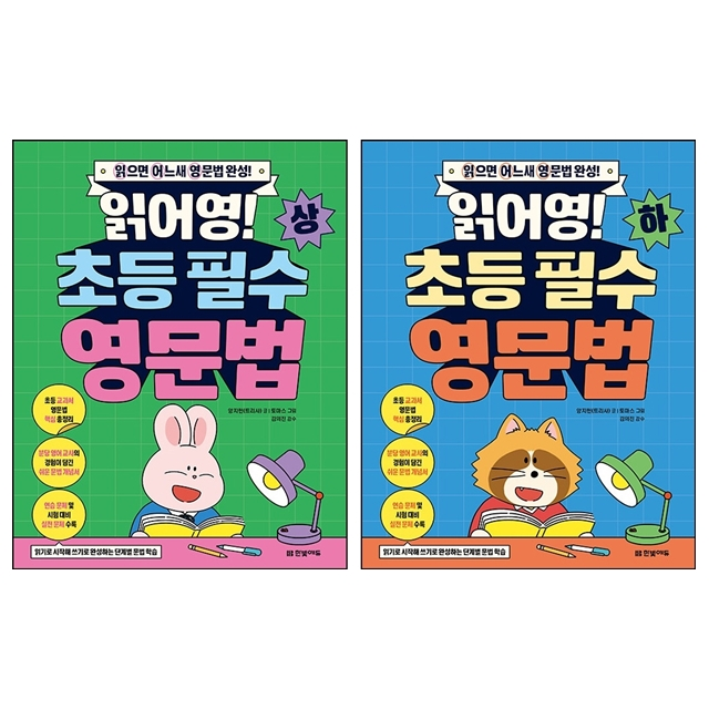 읽어영 초등 필수 영문법 상 하 세트 양지현(트리샤) (784914)