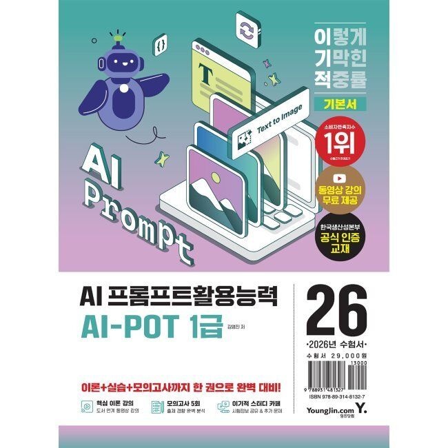 영진닷컴 2026 최신 이기적 AI-POT AI 프롬프트활용능력 1급 기본서 / 김영진영진닷컴(2410867)