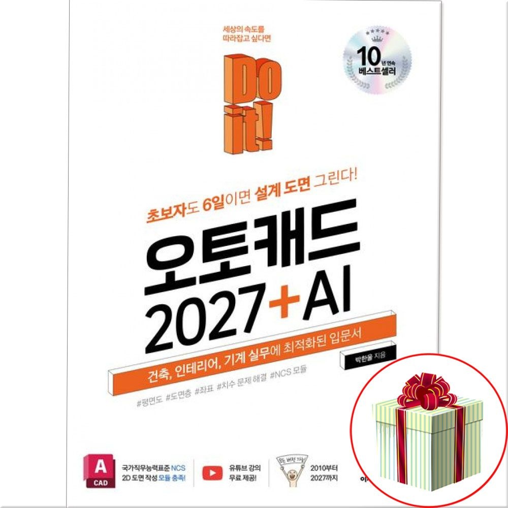 이지스퍼블리싱 Do it 오토캐드 2027+AI 설계 활용 초보 책 입문서이지스퍼블리싱(2403463)