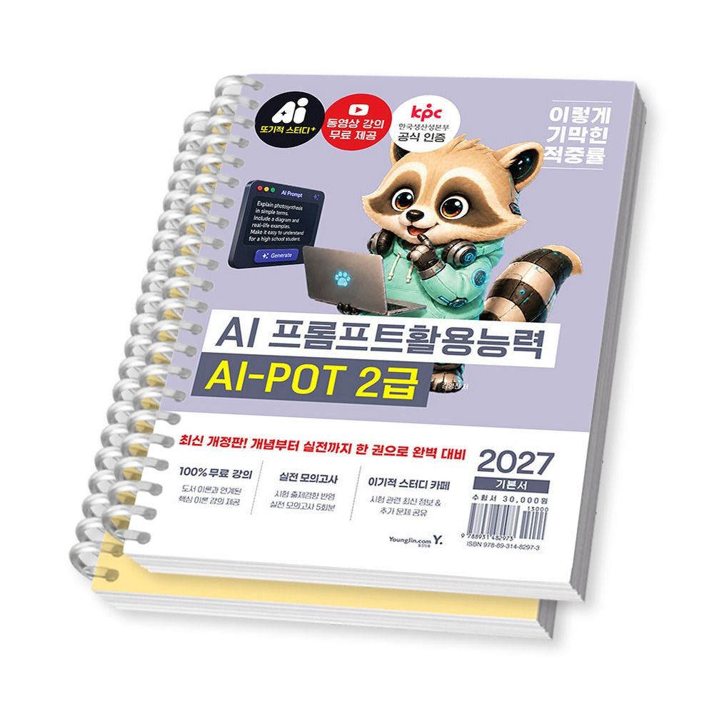 영진닷컴 2027 이기적 AI 프롬프트활용능력 2급 기본서 영진닷컴 (2357202)