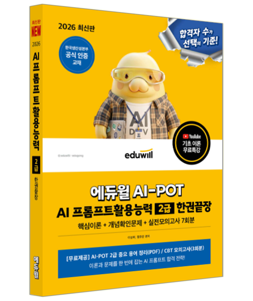 AI-POT AI 프롬프트활용능력 2급 한권끝장 합격은에듀윌 AI-POT AI 프롬프트활용능력 2급 교재 AI-POT 핵심이론 모의고사 문제해설 한권끝장 AI-POT AI 프롬프트활