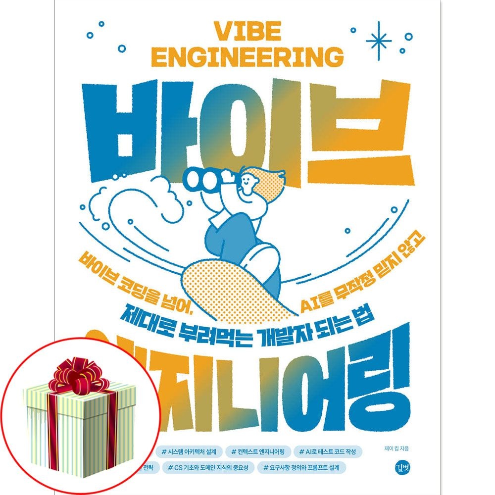 길벗 바이브 엔지니어링 ai 활용 가이드북 책길벗(2403437)