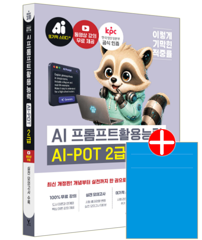 이기적 AI-POT AI 프롬프트활용능력 2급 기본서 영진 이기적 AI-POT AI 프롬프트활용능력 2급 기본서 (786830)