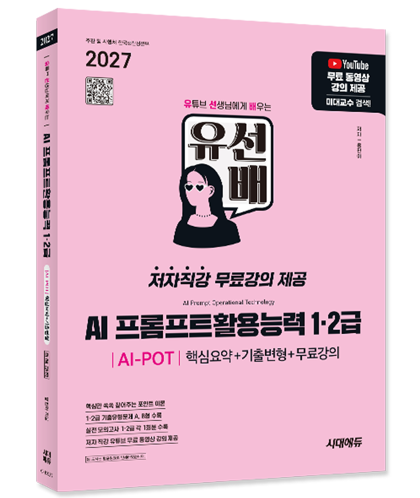 유선배 AI 프롬프트활용능력 AI-POT 1 2급 시대교제고시 유튜브 AI 프롬프트활용능력 교재 유선배 AI-POT 1급 2급 유선배 AI 프롬프트활용능력 AI-POT 1 2급 (786818