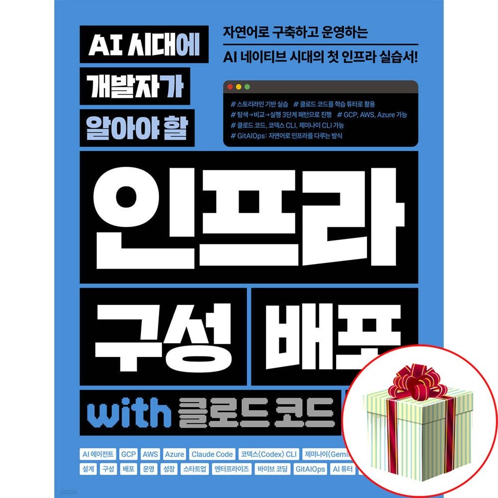 길벗 AI 시대에 개발자가 알아야 할 인프라 구성 배포 with 클로드 코드 ai 책 교재길벗(2403403)