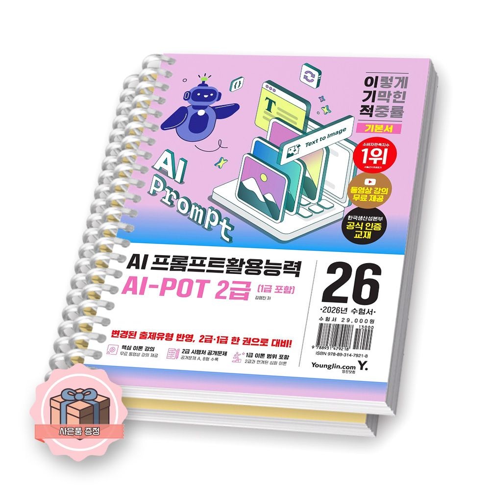 김영진 2026 이기적 AI 프롬프트활용능력 2급 1급 포함 AI-POT 기본서 영진닷컴 [제본 분철]