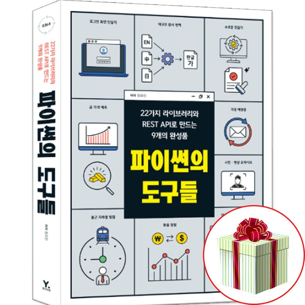 영진닷컴 파이썬의 도구들 ai 코딩 활용 입문서영진닷컴(2403281)