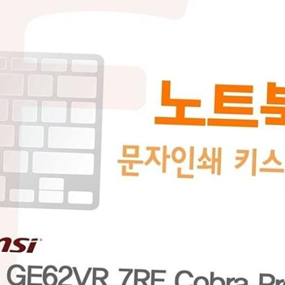 (MSI) GE62VR 7RF Cobra Pro용 문자인쇄키스킨