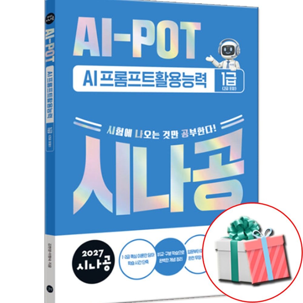 길벗 AI-POT AI 프롬프트 활용능력 1급(2급 포함) 교재 2027 시나공 길벗 (790406)