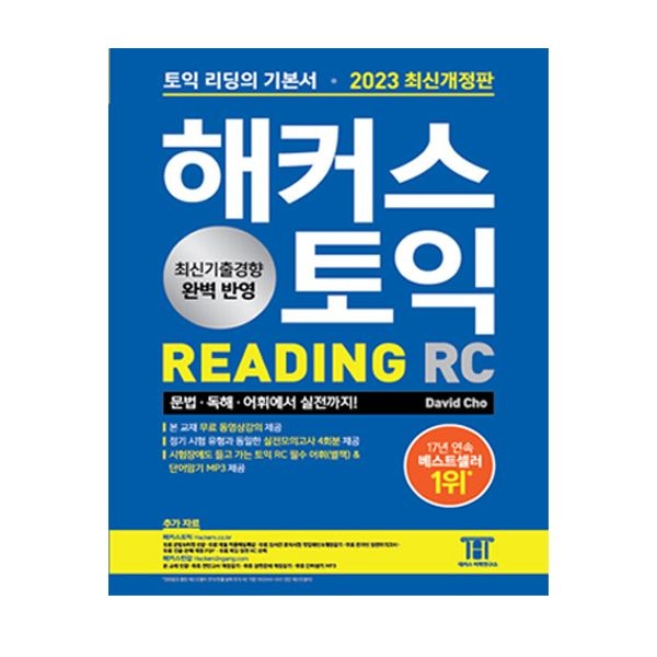 2023 최신개정 해커스 토익책 기본서 RC 리딩 READING해커스어학연구소(2405237)