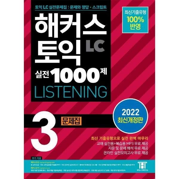 해커스 토익 실전 1000제 3 LC LISTENING (리스닝) 문제집 해커스어학연구소 (576348)