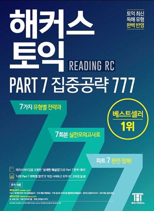 해커스 토익 Part 7 집중공략 777(2173358)