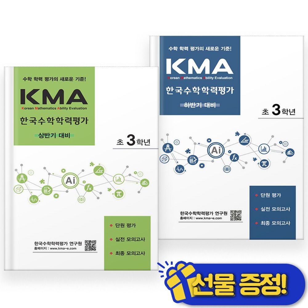 에듀왕 KMA 한국 수학 학력 평가 3학년 상반기+하반기 세트 (2권세트) 2026년 최신 에듀왕(2399293)
