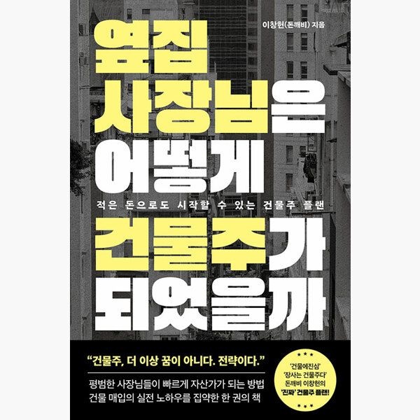 옆집 사장님은 어떻게 건물주가 되었을까 - 적은 돈으로도 시작할 수 있는 건물주 플랜 - 이창헌 필름Feelm (515204)