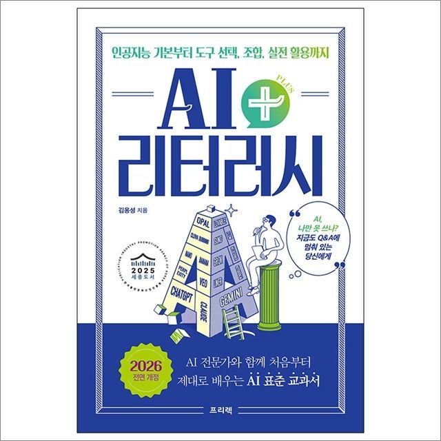 김용성 AI 리터러시 플러스+ : 인공지능 기본부터 도구 선택 조합 실전 활용까지 : 김용성,프리렉 (782941)