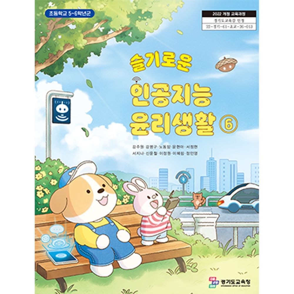 씨마스 초등학교 교과서 6학년 슬기로운 인공지능 윤리생활 6 씨마스 강주원 22개정(2206629)