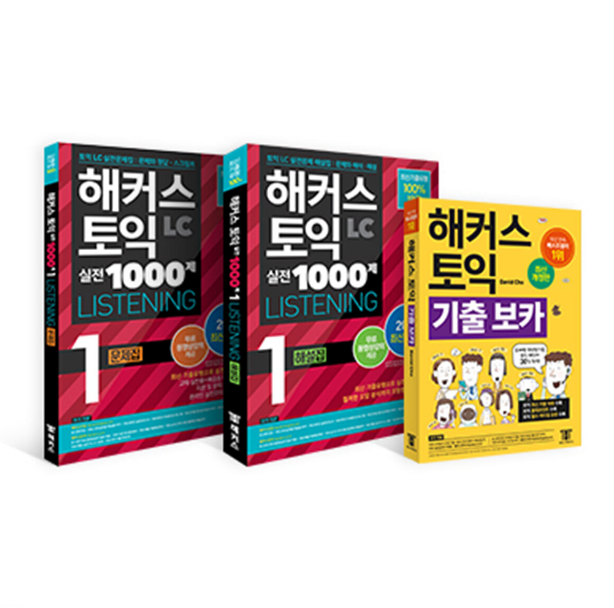 해커스토익 기출보카+실전LC 문제집+해설집(2359109)