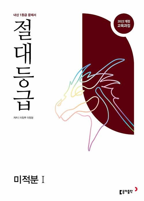 고2 절대등급 미적분1 (2026년) 동아교과서 이창무,이창형 (474237)