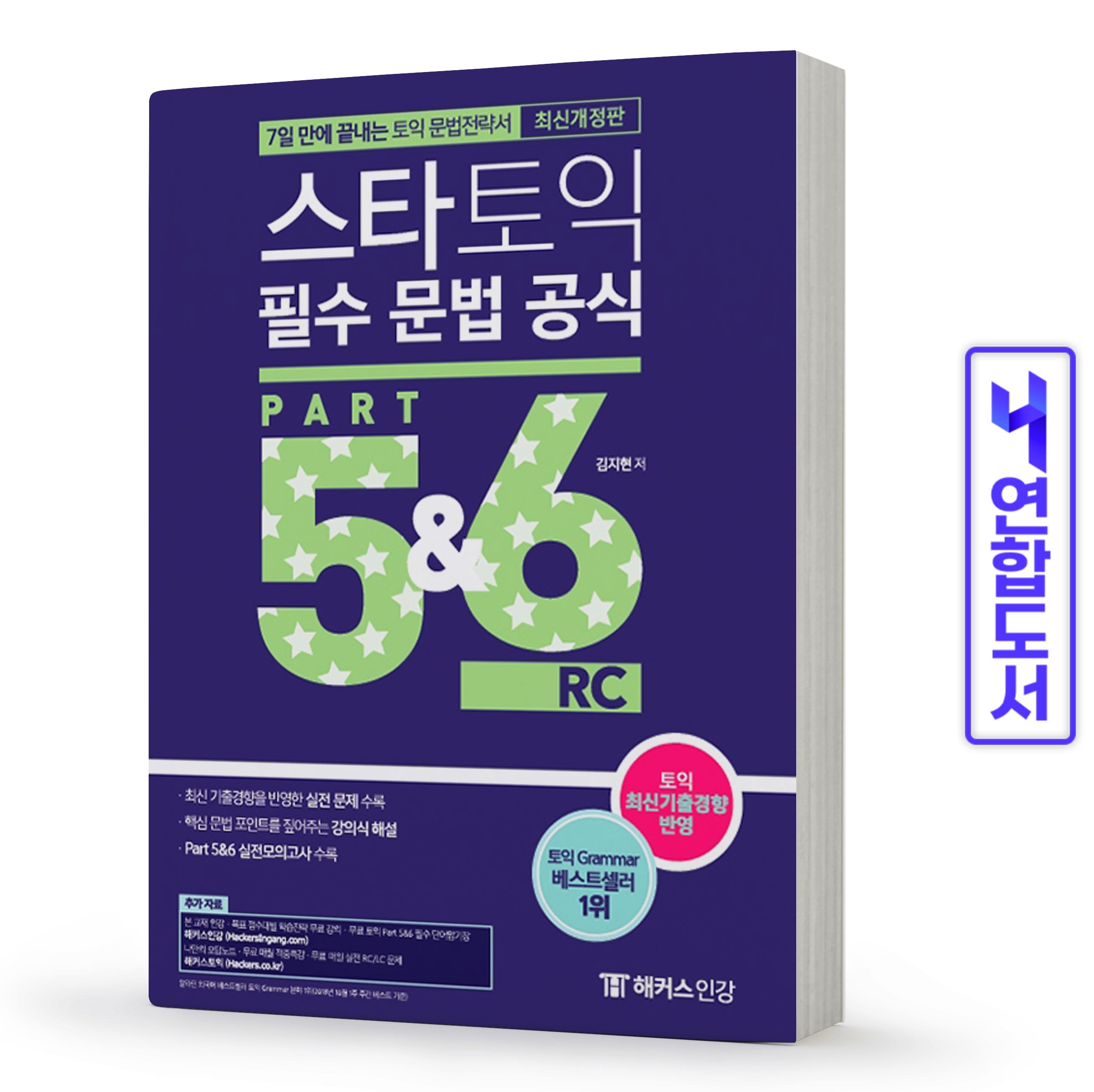 해커스 스타토익 필수 문법 공식 Part 5&6 RC 7일 만에 끝내는 책김지현(2358284)