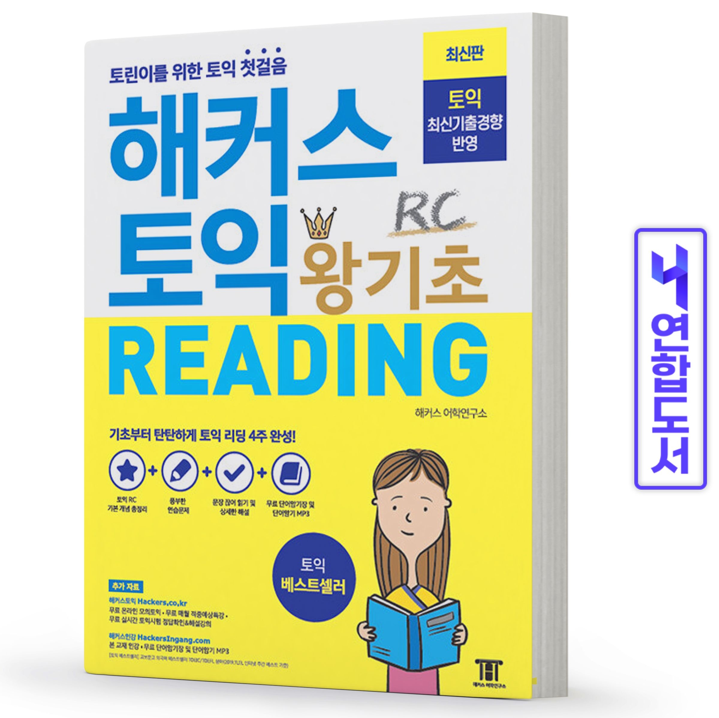 해커스 토익 왕기초 RC reading 리딩 입문서 책데이비드 조 David Cho(2358288)