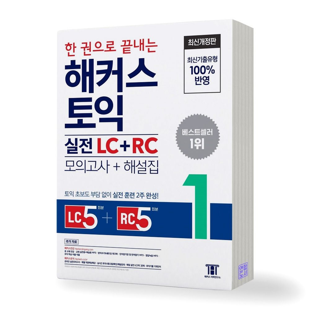 해커스 토익 실전 LC+RC 시리즈 모의고사+해설집해커스 어학연구소(2358289)