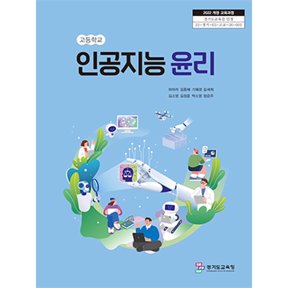 씨마스 고등학교 교과서 인공지능 윤리 씨마스 하미리 22개정(2206694)