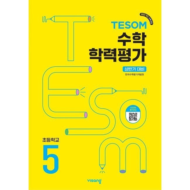 비상ESN TESOM 수학 학력평가 상반기대비 초등5 / 한국수학평가개발원비상교육ESN(2313855)