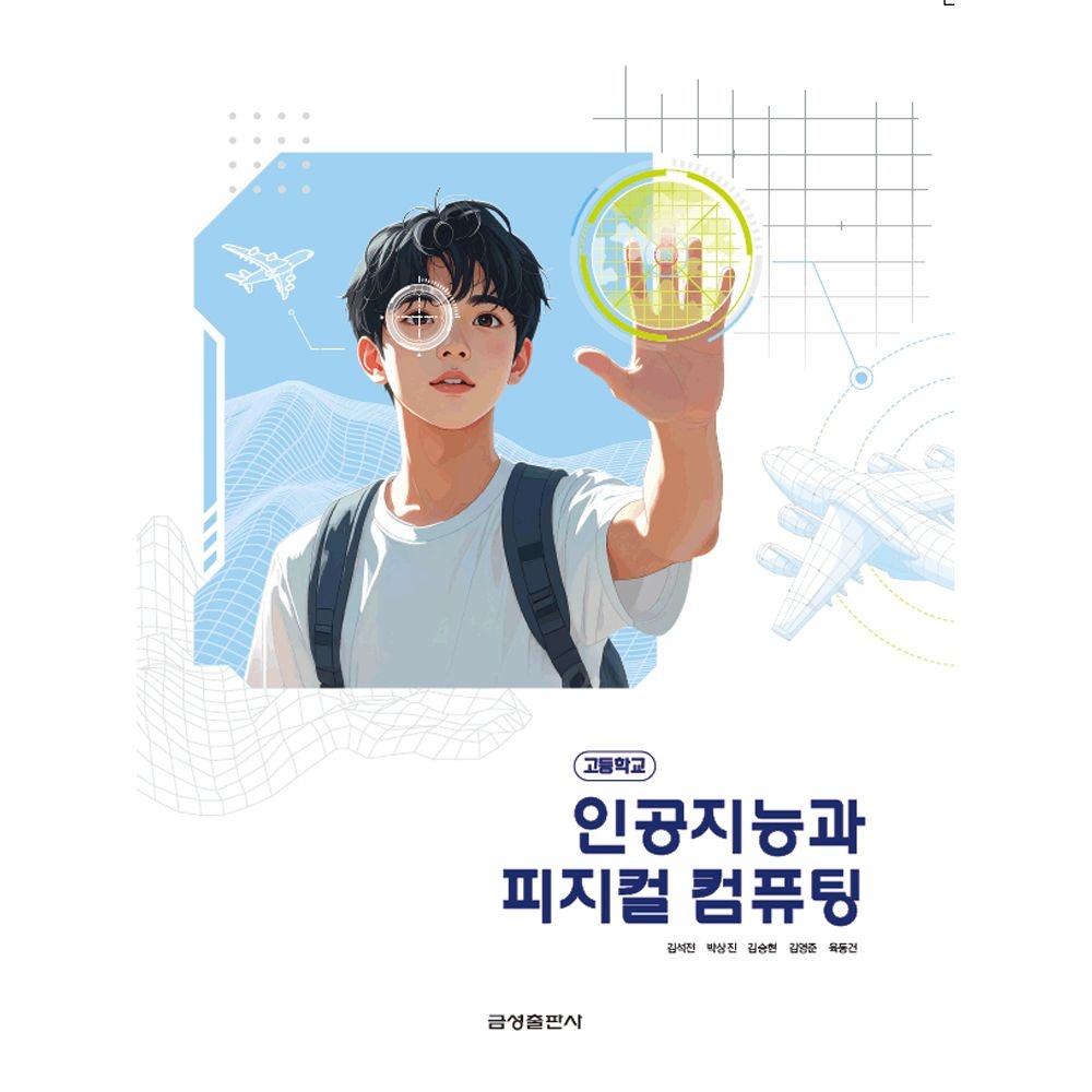 금성출판사 고등학교 교과서 인공지능과 피지컬 컴퓨팅 금성출판사 김석전 22개정(2206747)