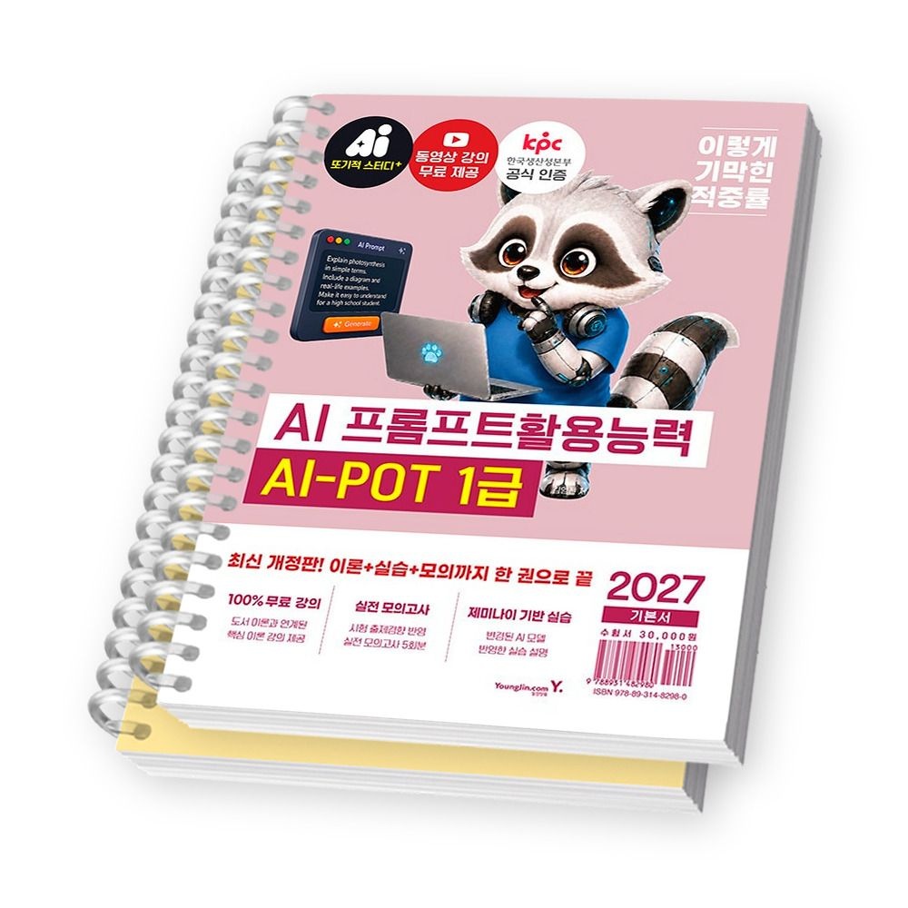 영진닷컴 2027 이기적 AI-POT AI 프롬프트활용능력 1급 기본서 영진닷컴 (2358408)