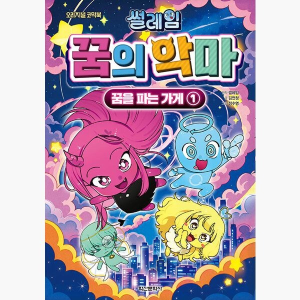 학산문화사단행본 썰레임 꿈의 악마 : 꿈을 파는 가게 1 - 오리지널 코믹북 - 김언정 썰레임 학산문화사단행본 (514966)