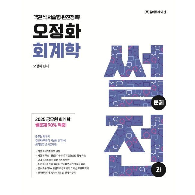 넥스트스터디(올에듀케이션) 2026 최신 오정화 회계학 썰전 (썰문제 전과) / 오정화넥스트스터디(올에듀케이션)(2410330)
