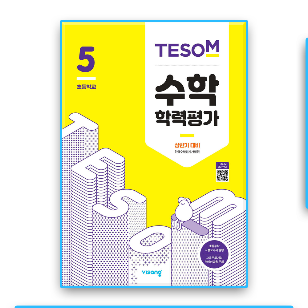 비상ESN 수학학력평가 TESOM 초5 상반기 비상 교육교과서ESN (637657)