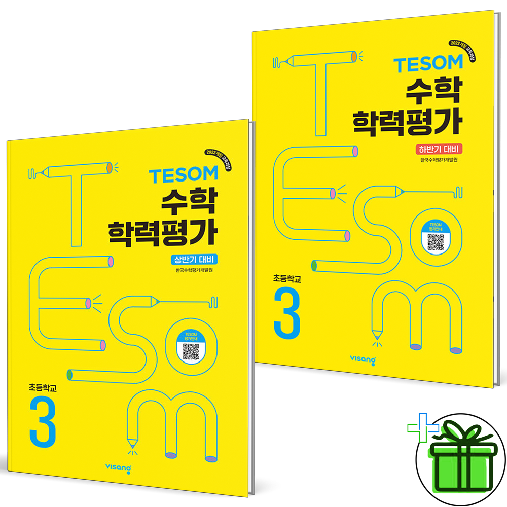 비상교육 TESOM 테솜 수학학력평가 3학년 상반기+하반기 세트 (전2권) 2026년 비상교과서 (447449)