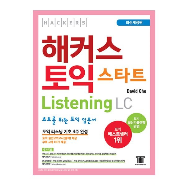 해커스 토익 스타트 리스닝 LC 교재해커스어학연구소(2404981)
