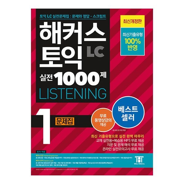 해커스 토익 실전 1000제 1 LC 리스닝 문제집해커스어학연구소(2404979)