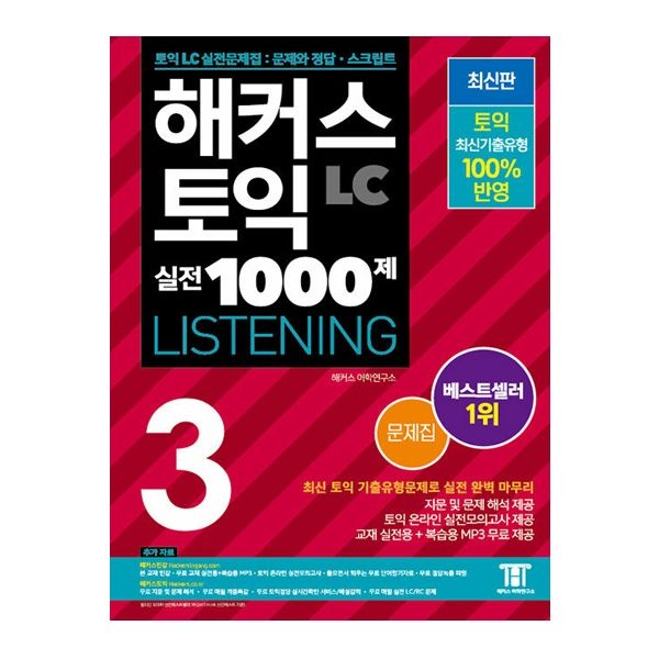 해커스 토익 실전 1000제 3 LC 리스닝 문제집해커스어학연구소(2404978)